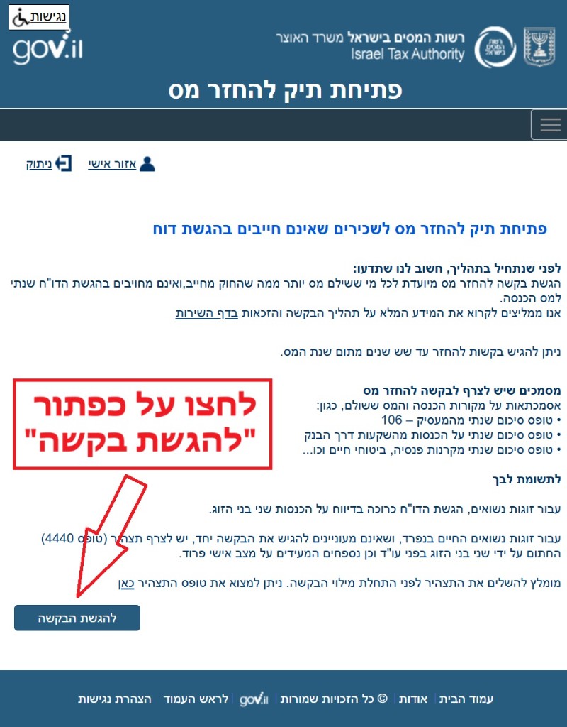 מסך פתיחת תיק להחזר מס, עם סימון של כפתור להגשת הבקשה